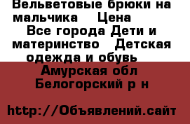 Вельветовые брюки на мальчика  › Цена ­ 500 - Все города Дети и материнство » Детская одежда и обувь   . Амурская обл.,Белогорский р-н